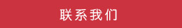 聯系方式 聯系方式