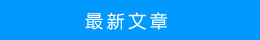 最新文章 最新文章